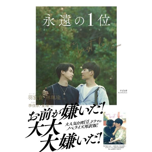 永遠の1位 We Best Love - No.1 for you 電子書籍版 / 著:羽宸寰 著:...