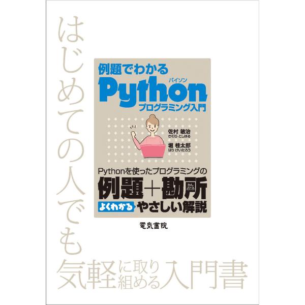 例題でわかる Pythonプログラミング入門 電子書籍版 / 著:佐村敏治 著:堀桂太郎