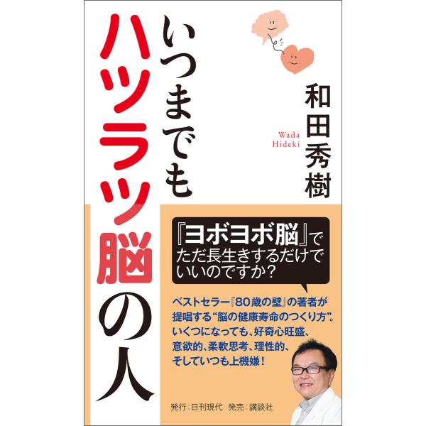 いつまでもハツラツ脳のひと 電子書籍版 / 著:和田秀樹