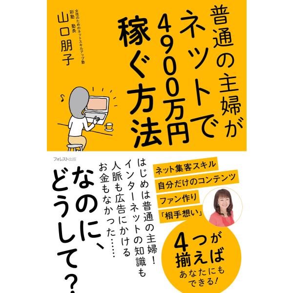 普通の主婦がネットで4900万円稼ぐ方法 電子書籍版 / 著:山口朋子