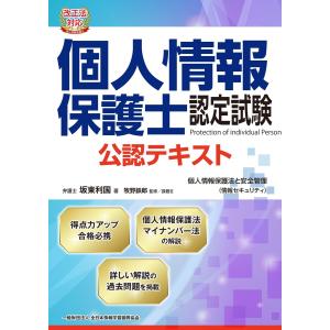 改正法対応 個人情報保護士認定試験 公認テキスト 電子書籍版 / 著:坂東利国 編:全日本情報学習振興協会編集部