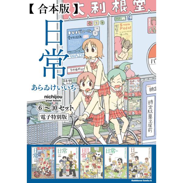 【合本版】日常(6)〜(10)セット【電子特別版】 電子書籍版 / 著:あらゐけいいち