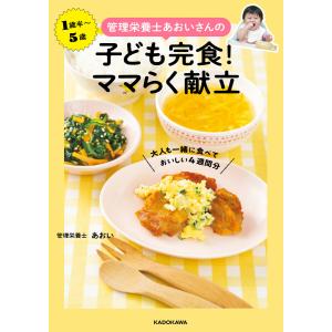 管理栄養士あおいさんの 子ども完食! ママらく献立 大人も一緒に食べておいしい4週間分 電子書籍版 / 著者:あおい