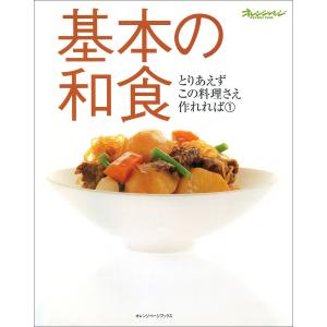 基本の和食 電子書籍版 / オレンジページ