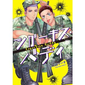 シガーキス・バディ【単話売】 2話 電子書籍版 / 町田マーチ