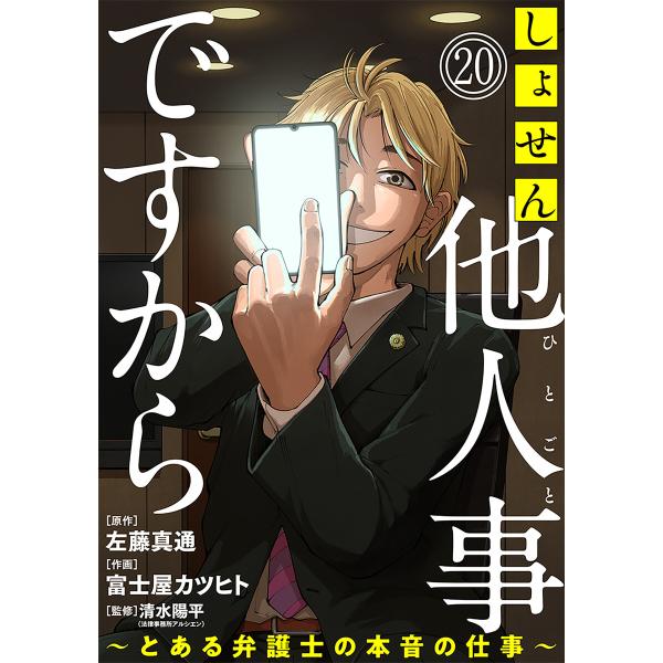 しょせん他人事ですから 〜とある弁護士の本音の仕事〜[ばら売り]第20話[黒蜜] 電子書籍版