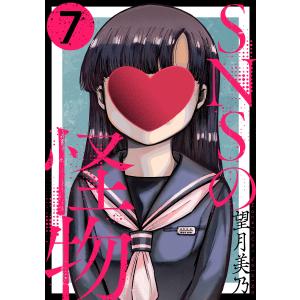 SNSの怪物[ばら売り]第7話[黒蜜] 電子書籍版 / 望月美乃