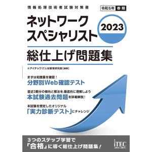 2023 ネットワークスペシャリスト 総仕上げ問題集 電子書籍版 / 著:アイテックIT人材教育研究部｜ebookjapan