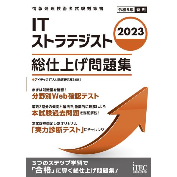 2023 ITストラテジスト 総仕上げ問題集 電子書籍版 / 著:アイテックIT人材教育研究部