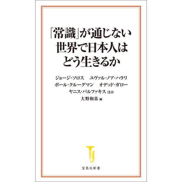 「常識」が通じない世界で日本人はどう生きるか 電子書籍版