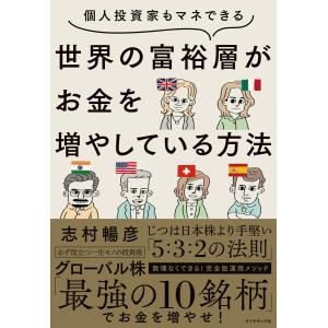 世界の富裕層がお金を増やしている方法 電子書籍版 / 志村暢彦