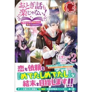 【電子限定版】おとぎ話も楽じゃない!〜転生して今は魔女だけど、悪役ではありません〜 2 電子書籍版 / 玉響なつめ/眠介｜ebookjapan