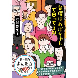 台湾はおばちゃんで回ってる?! 電子書籍版 / 近藤弥生子｜ebookjapan