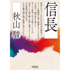 信長 電子書籍版 / 秋山 駿｜ebookjapan