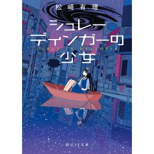 シュレーディンガーの少女 電子書籍版 / 松崎有理(著)｜ebookjapan