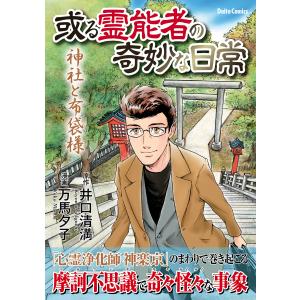 或る霊能者の奇妙な日常 神社と布袋様 電子書籍版 / 原作:井口清満/漫画:万馬夕子｜ebookjapan