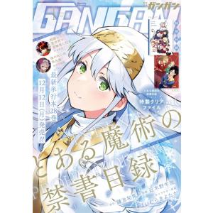 月刊少年ガンガン 2023年1月号 電子書籍版｜ebookjapan