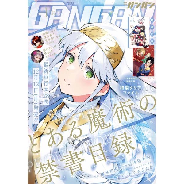 月刊少年ガンガン 2023年1月号 電子書籍版