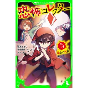 恐怖コレクター 巻ノ20/佐東みどり/鶴田法男/よん : bookfanプレミアム