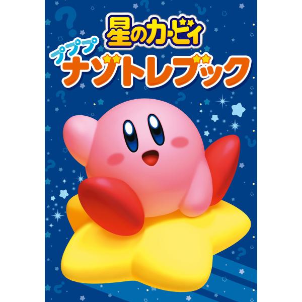 星のカービィ プププナゾトレブック 電子書籍版 / 監修:ニンテンドースターズ株式会社