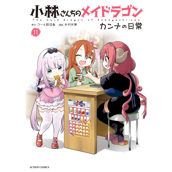 小林さんちのメイドラゴン カンナの日常 : 11 電子書籍版 / 木村光博(作画)/クール教信者(原...