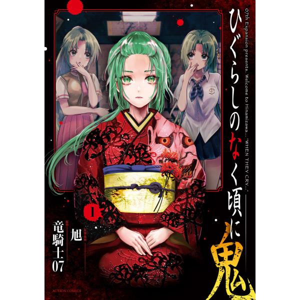 ひぐらしのなく頃に 鬼 : 1 電子書籍版 / 竜騎士07(著)/旭(著)