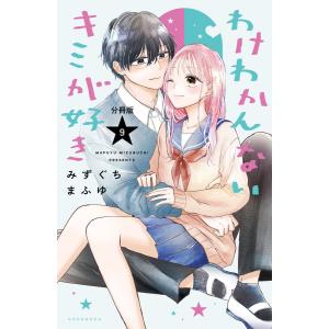 わけわかんないキミが好き 分冊版 (9) 電子書籍版 / みずぐちまふゆ｜ebookjapan