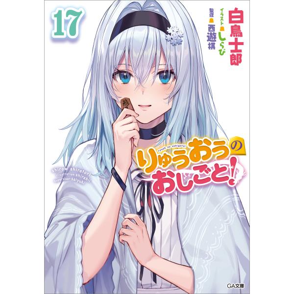 りゅうおうのおしごと!17 電子書籍版 / 白鳥士郎/しらび