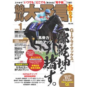 競馬大予言 2023年1月号(23年新春号) 電子書籍版 / 笠倉出版社｜ebookjapan