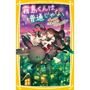 霧島くんは普通じゃない 〔16〕/麻井深雪 : bookfanプレミアム - 通販