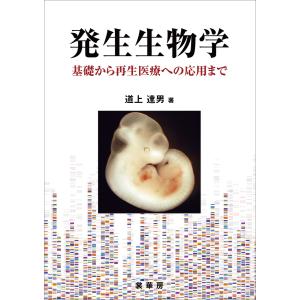 発生生物学 -基礎から再生医療への応用まで- 電子書籍版 / 道上達男｜ebookjapan