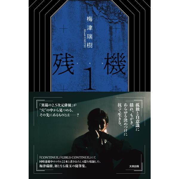 残機1 電子書籍版 / 梅津瑞樹