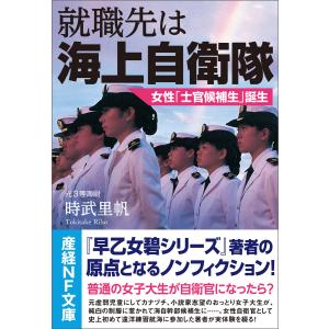 就職先は海上自衛隊 電子書籍版 / 時武里帆｜ebookjapan