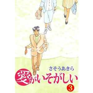 愛がいそがしい(3) 電子書籍版 / さそうあきら｜ebookjapan