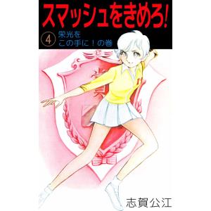 スマッシュをきめろ!(4) 電子書籍版 / 志賀公江｜ebookjapan