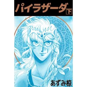 パイラザーダ(2) 電子書籍版 / あずみ椋｜ebookjapan