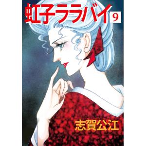 虹子ララバイ(9) 電子書籍版 / 志賀公江｜ebookjapan