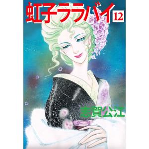 虹子ララバイ(12) 電子書籍版 / 志賀公江｜ebookjapan