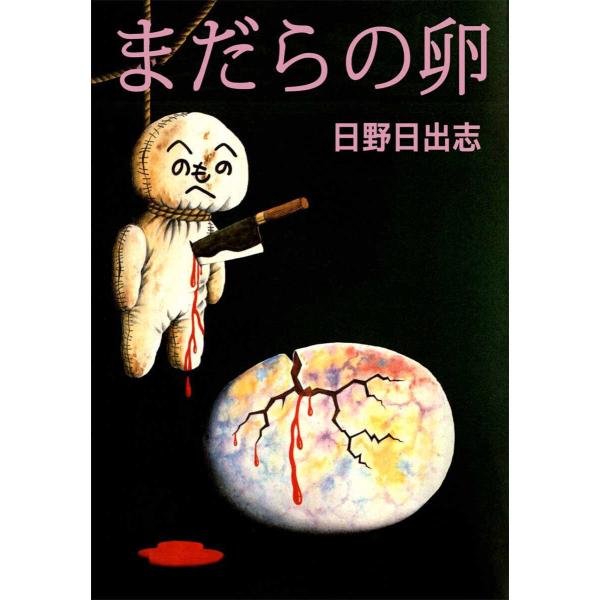 まだらの卵 電子書籍版 / 日野日出志