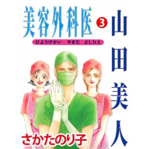 美容外科医 山田美人(3) 電子書籍版 / さかたのり子｜ebookjapan