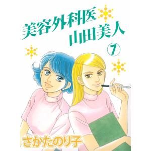 美容外科医 山田美人(7) 電子書籍版 / さかたのり子｜ebookjapan