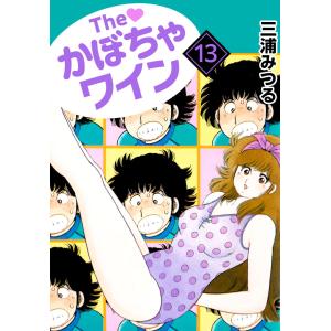 The かぼちゃワイン(13) 電子書籍版 / 三浦みつる｜ebookjapan