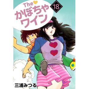 The・かぼちゃワイン 全 18 巻 + 番外編 2 完結(20冊セット The・かぼちゃワイン 全 18 巻 + 番外編 2 完結(20冊セット