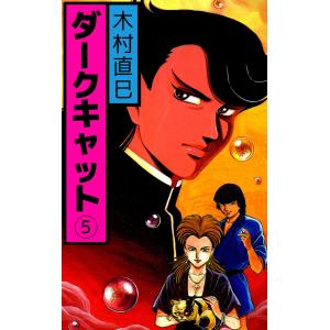 ダークキャット(5) 電子書籍版 / 木村直巳｜ebookjapan