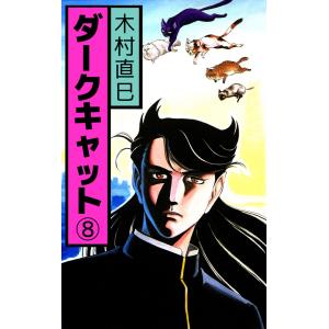 ダークキャット(8) 電子書籍版 / 木村直巳｜ebookjapan