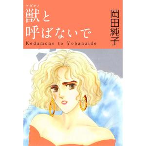 獣と呼ばないで(1) 電子書籍版 / 岡田純子｜ebookjapan