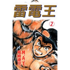 雷電王(2) 電子書籍版 / 竜崎遼児｜ebookjapan