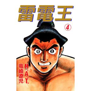 雷電王(4) 電子書籍版 / 竜崎遼児｜ebookjapan