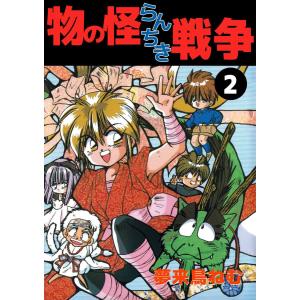 物の怪らんちき戦争(2) 電子書籍版 / 夢来鳥ねむ｜ebookjapan