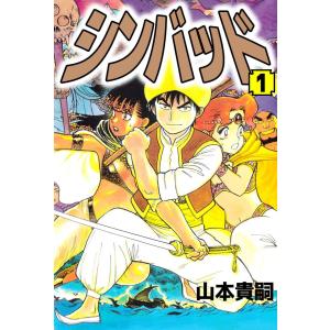 シンバッド(1) 電子書籍版 / 山本貴嗣｜ebookjapan